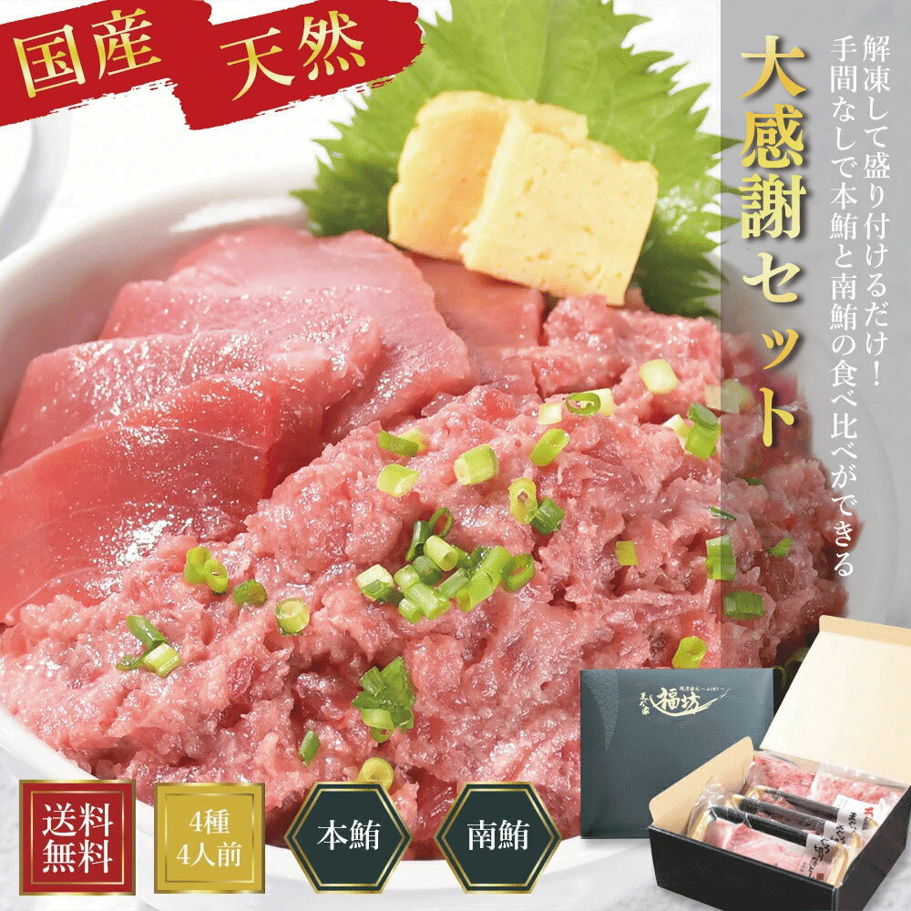 マグロ 父の日 ギフト プレゼント 刺身 赤身 ネギトロ 化粧箱 本マグロ 南マグロ 食べ比べ 大感謝セット 86342 1