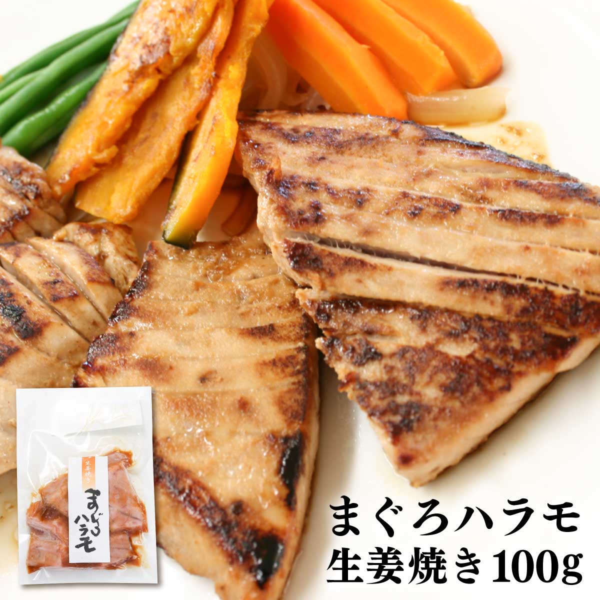 マグロ 国産まぐろ使用 ハラモ生姜焼き100g 加熱用 80530