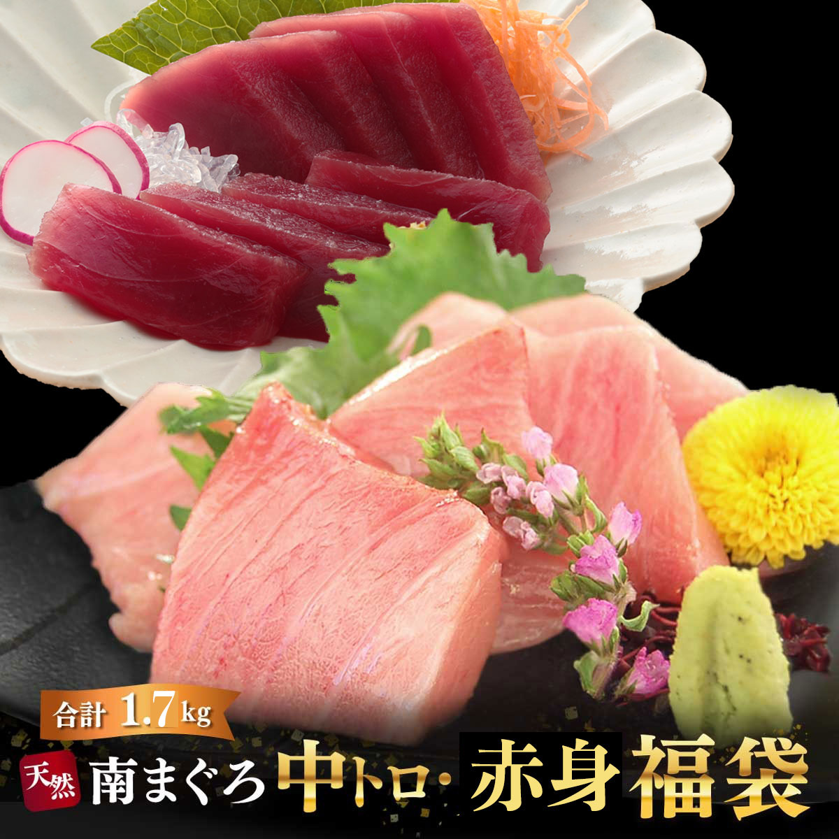 マグロ 刺身 訳あり 中トロ 赤身 切り落とし 福袋 天然南まぐろ中トロ赤身福袋 1.7kg