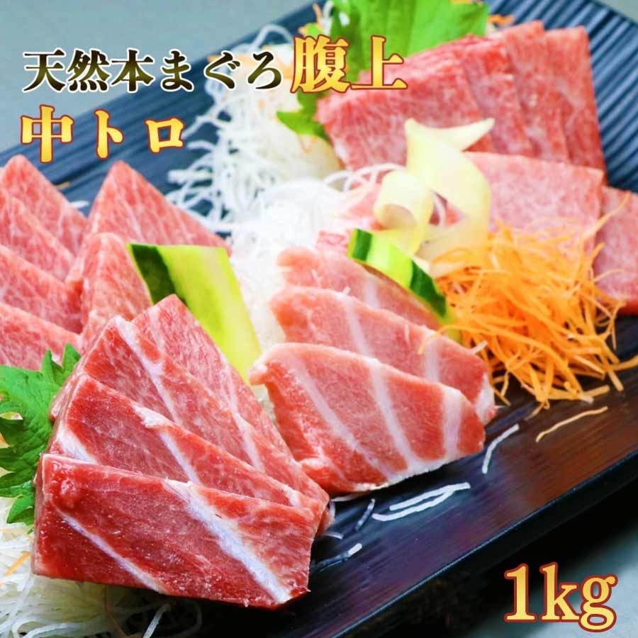 マグロ 刺身 訳あり 中トロ 本マグロ 腹上中トロ1kg ワンランク上の中トロ 80566