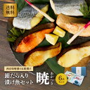 銀だら 粕漬け 西京漬け 切り身 お取り寄せ漬け魚セット 母の日 ギフト プレゼント 漬け魚切り身詰合せ 魚 化粧箱「暁」ギフトセット 86372