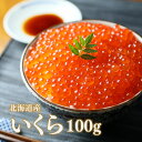 いくら イクラ ギフト 北海道産 醤油漬け100g 80316