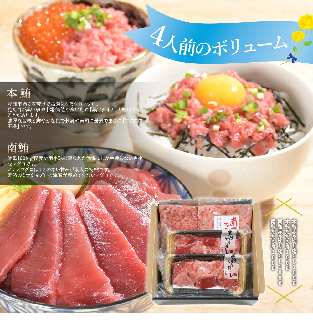 マグロ 父の日 ギフト プレゼント 刺身 赤身 ネギトロ 化粧箱 本マグロ 南マグロ 食べ比べ 大感謝セット 86342 3