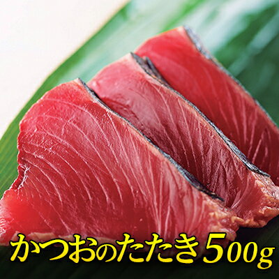 かつおのたたき かつお 刺身 焼津 鰹のたたき500g 80379