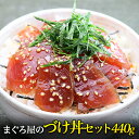 マグロ丼 づけ マグロ まぐろ 鮪 刺身 マグロ専門店のづけ丼セット！4人前(110g×4袋)　あす楽　送料無料 84466