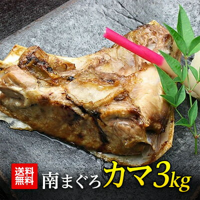 マグロ まぐろ 鮪 カマ 天然ミナミマグロカマ 1kg×3p あす楽 加熱用 84539