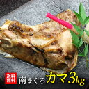 マグロ カマ バーベキュー BBQ 海鮮 甘みが違う ミナミマグロカマ 1kg×3p 天然ミナミマグロ限定でこの価格！ 加熱用 84539