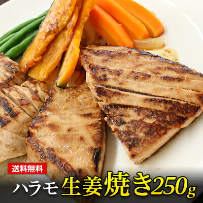 マグロ 国産まぐろ使用 ハラモ生姜焼き 250g×5 84621