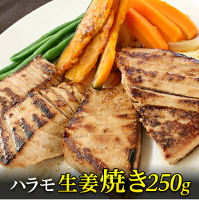 マグロ 国産まぐろ使用 ハラモ生姜焼き250g 加熱用 80435