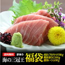 マグロ まぐろ 鮪 刺身 海の三冠王福袋(南まぐろ.ver)...