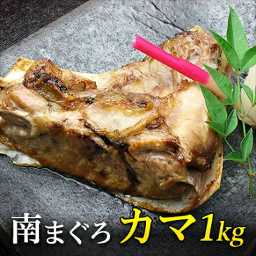 マグロ まぐろ 鮪 カマ 天然ミナミマグロカマ 甘みが違う南まぐろカマ1kg 福坊は南まぐろ（マグロ、鮪）でこのお値段 あす楽 80194