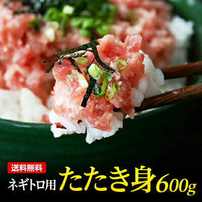 【送料無料】グルメ大賞受賞しました！船元天然マグロネギトロ用600g！レビュー4,000件突破の実力！1杯当り334円！【あす楽】【（税込）84329