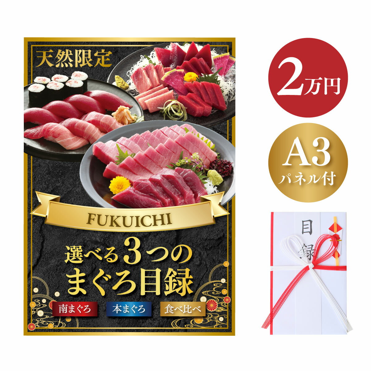 目録 景品 パネル 袋 セット ギフト 結婚式 二次会 忘年会 ビンゴ ゴルフコンペ マグロ A3パネル 手提げ袋 封筒 付き 選べる天然まぐろ目録 2万円 m-2