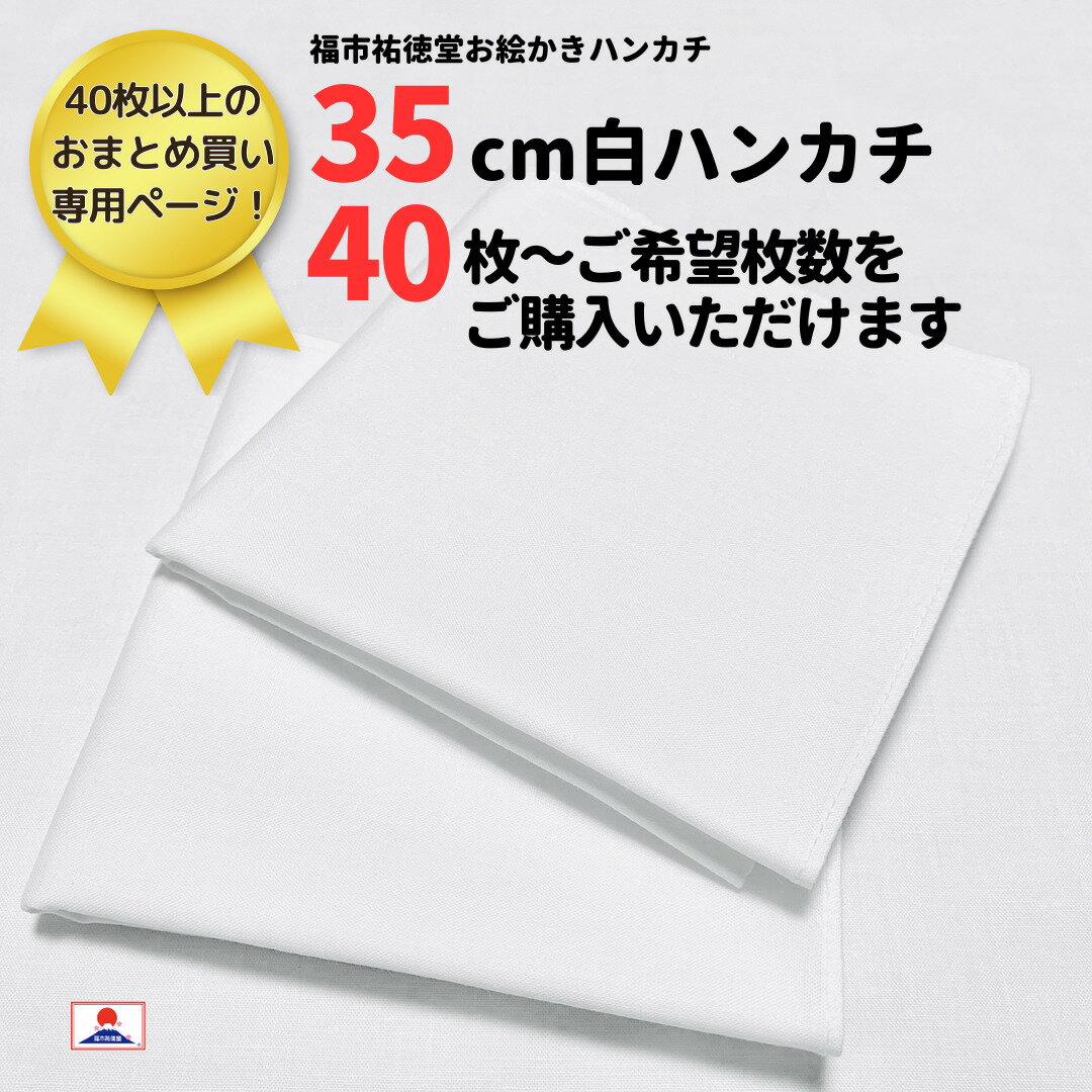 楽天福市祐徳堂お得なおまとめ買いハンカチ白 35cm 40枚以上〜ご希望枚数ご購入いただけます！綿100％ 日本製 防災グッズ 災害グッズ 避難グッズ