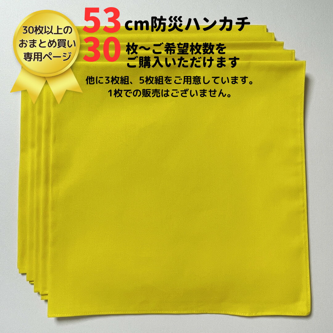 【30枚以上おまとめ専用】防災ハンカチ キイロ 53cm 日本製ハンカチ黄色 綿100% ハンカチ黄色防災グッズ 災害グッズ 避難グッズ 防災バンダナ 災害用品 黄色いハンカチ 町内会 学校 自治会 防災訓練