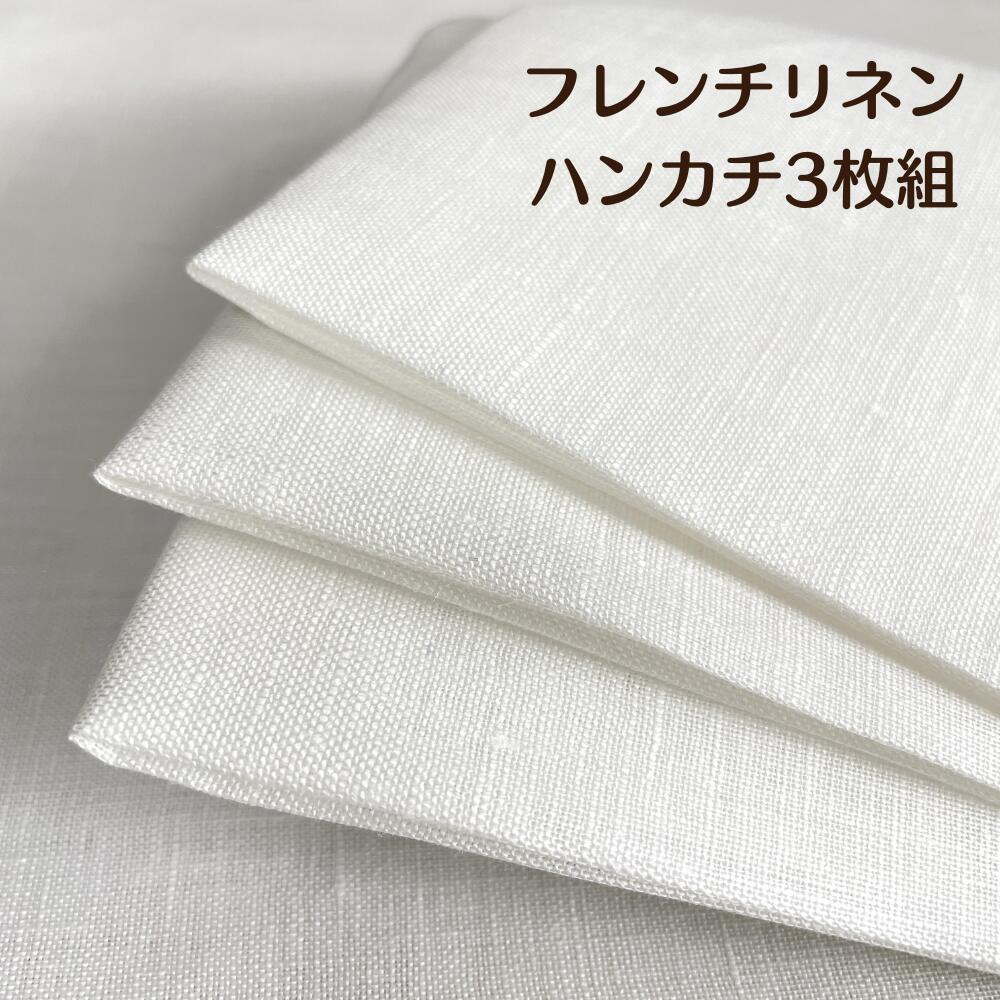 リネンハンカチ 32cm 3枚組 無地 ホワイトフレンチリネンハンカチ 60番手 日本製 刺繍 染色 手芸 三巻縫製 麻 シンプル 男性 女性 ミニハンカチ 無蛍光 柔軟加工無セレクトショップで人気 送料無料