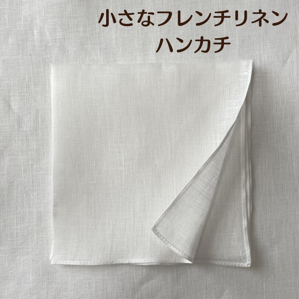 フレンチリネンハンカチ 約25cm ホワイト 刺繍 染色 白ハンカチ 手芸 ハンカチ 日本製