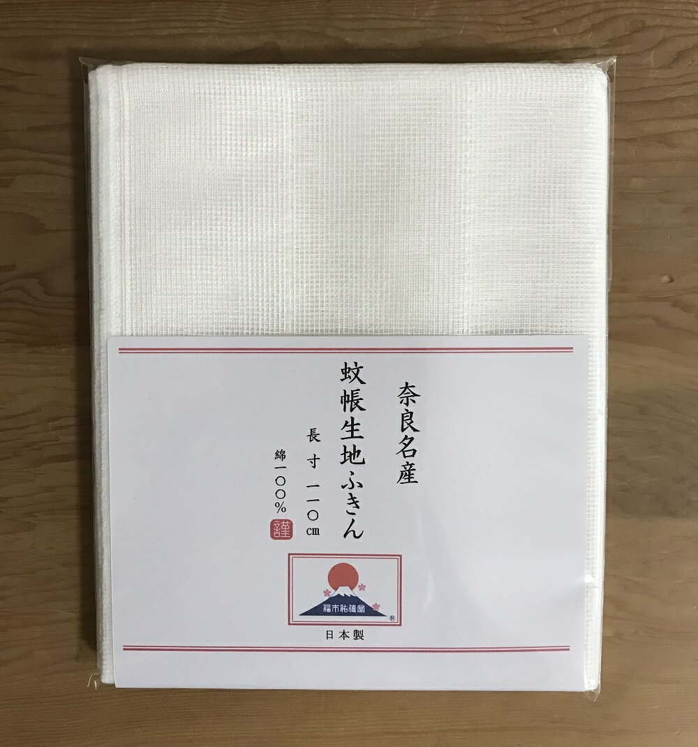 かや生地 ふきん 110cm×30cm綿100％ 蚊帳生地のタオル 日本製 てぬぐい 乾きが早く吸水性抜群 漆器のお手入れ 関西のお土産最適品 奈良