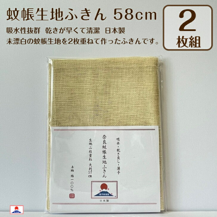 かや生地 約58cm 2枚セット 綿100％ 未晒 無蛍光 生成 2枚重ね縫製 かやふきん お肌に優しい 蚊帳生地ふきん 乾きが早く清潔【ゆうパケット送料無料】