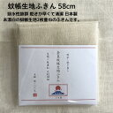 ふきん 蚊帳生地 きなり 約58cm奈良県名産 未漂白生成 日本製蚊帳生地2枚重ね縫製 乾きが早く清潔 万能ふきん