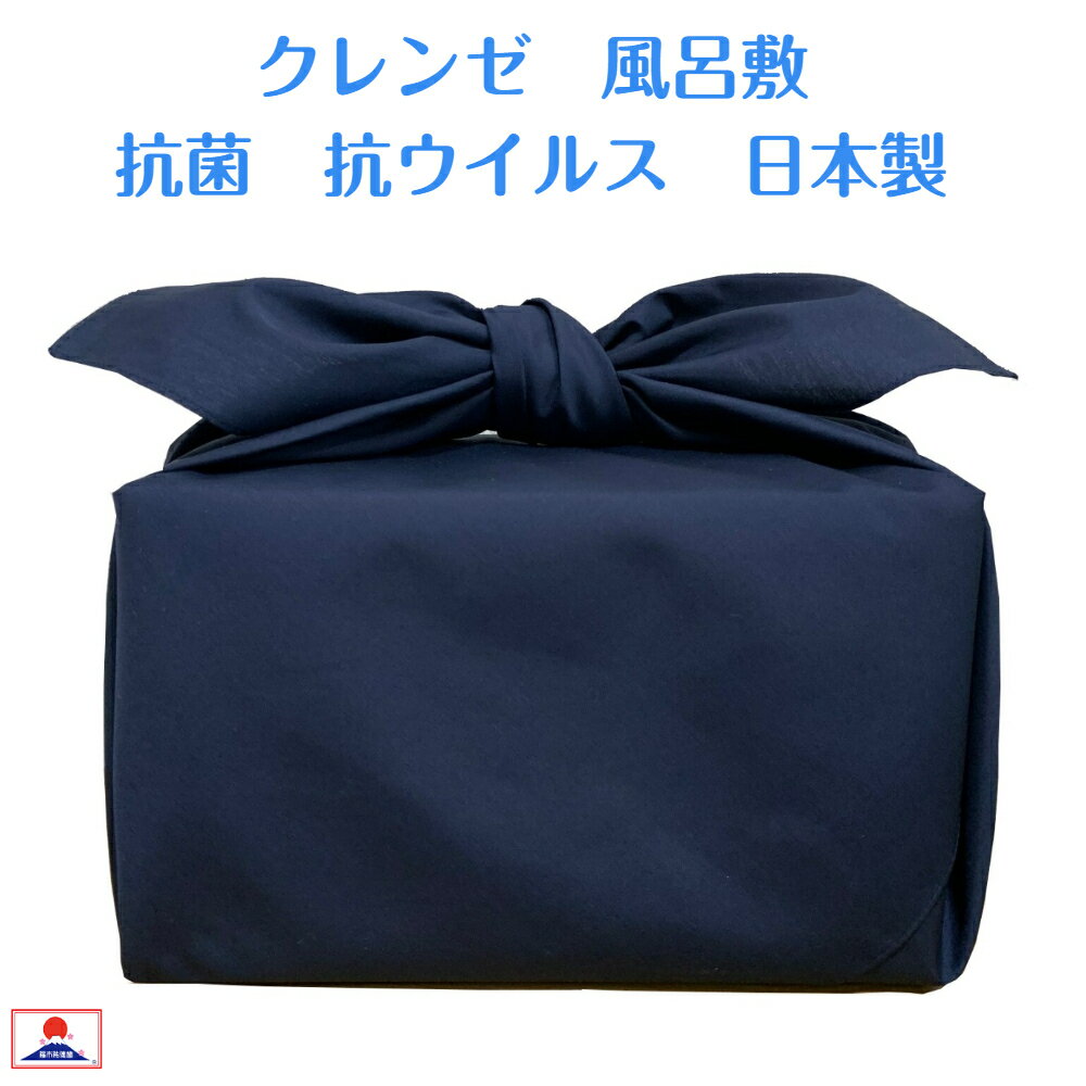 風呂敷 大判 無地 紺 105cm 日本製 クレンゼ 抗菌・抗ウイルス加工エコバッグ お受験ゆうパケット送料無料【郵便受け投函】