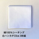 白ハンカチ 約33cm 3枚組綿100% シーチング 日本製染色 刺繍 お絵描き 手芸