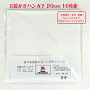 ハンカチ白 20cm 10枚組 日本製キャンブリック 綿100% はんかちお受験用 子供用 コットン100% 入園 入学 保育園 幼稚園 小学校 学校行事 手形...