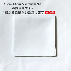 白ハンカチ1枚からご購入いただけます。35cm 44cm 53cmの中からサイズをお選びください。お絵かきハンカチ 刺繍 染色 冠婚葬祭 綿100% 日本製