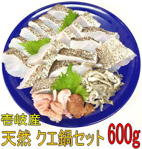 天然 クエ鍋セット 壱岐産 切身/アラ/600gセット(アラ/切身・各300g)/3〜4人前/特製クエスープ/肝/胃袋付【#元気いただきますプロジェクト】クエ鍋 あら鍋