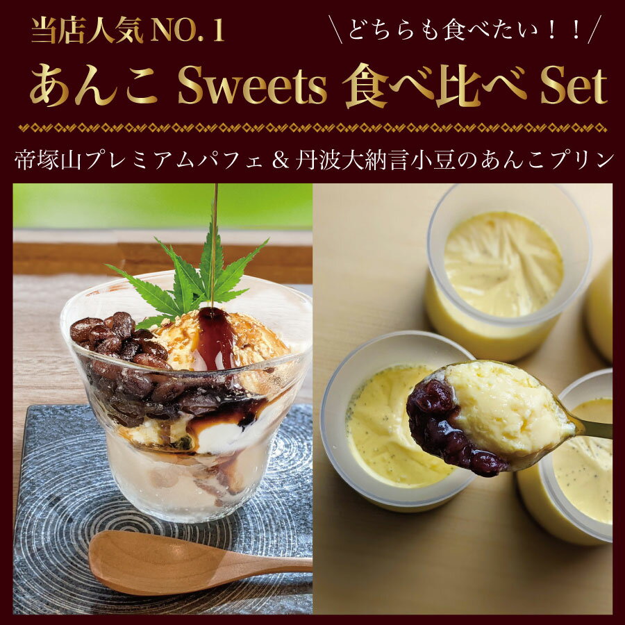 【送料無料 当店No.1】「あんこSweets 食べ比べSet（あんこプリン4・帝塚山プレミアムパフェアイス3個）」 ご褒美 和菓子 スイーツ あんこプリン アイス ギフト プレゼント 大阪土産 取り寄せ お取り寄せスイーツ 高級 2023 丹波大納言小豆 敬老の日