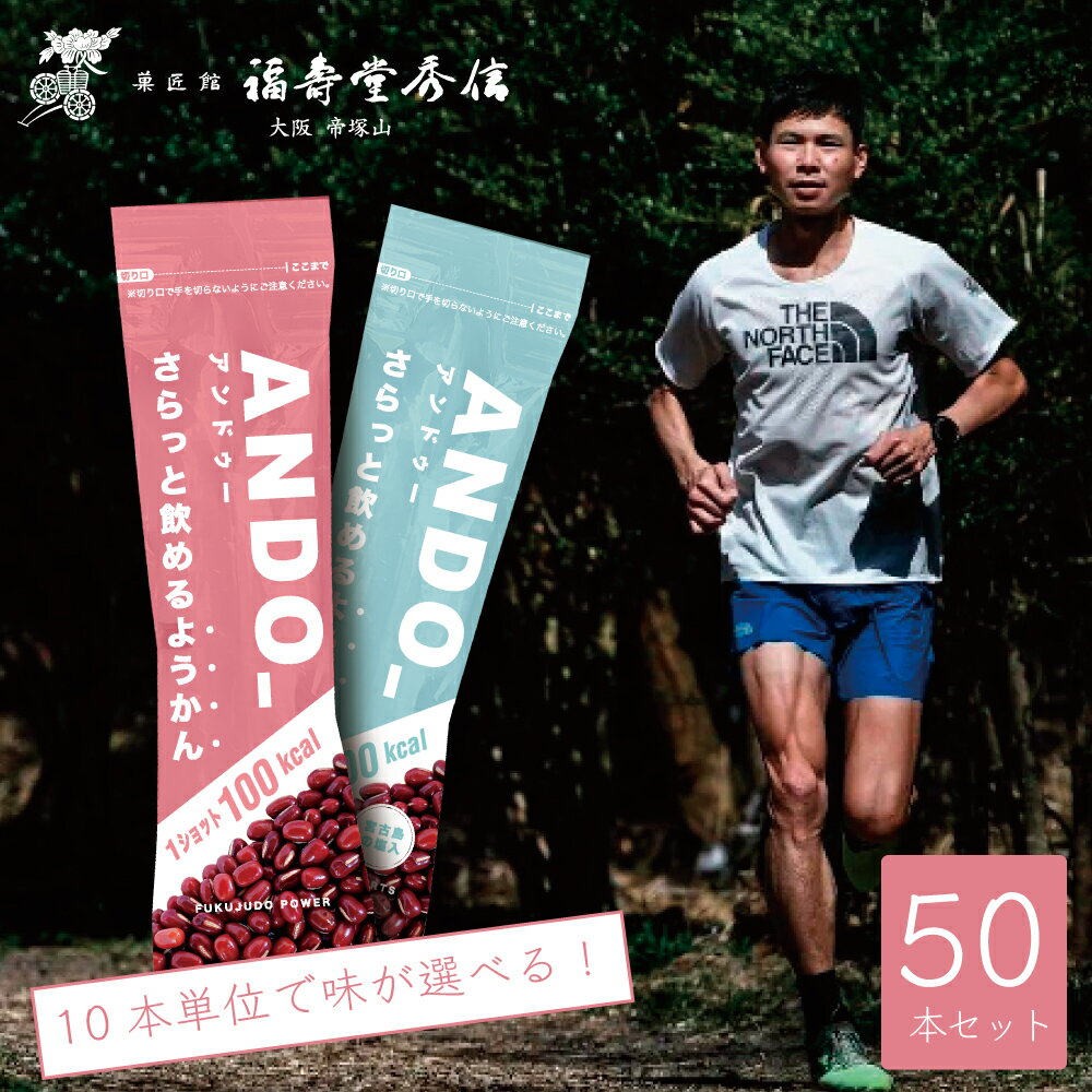 ANDO_ - 運動や勉強中の糖質補給に マラソン トレラン 時 補給食 は15kmにANDO_1本がベスト ANDO_は、運動中や仕事、勉強中の糖質補給に適したさらっと飲めるようかんです。日本古来より栄養食品として食されて来たあんこに着目し、あんこのエキスパートである和菓子屋 福壽堂秀信が機能性と美味しさ、補給のしやすさを考え抜いて生み出しました。少ない量でも高エネルギーが摂れ、動きながらでも飲みやすい。今までなかった和のエネルギー補給サプリメントです。 ◆スポーツ羊羹ANDO_の賞味期限は約300日◆ 賞味期限が長いので買い置きもできます。20本以上のまとめ買いはこちらがお得です！ 商品詳細 サイズ: 4.5×14.5×1.5cm 特定アレルギー原材料: なし 保存方法: 常温保存 賞味期限: 商品発送時より約240日 おすすめのシーン 和菓子 ギフト プレゼント 自家製餡(あん) アスリート スポーツ マラソン 登山 補給食 飲むようかん トレイルランニング ウルトラマラソン マラソン ランニング トライアスロン ロードバイク サプリメント エネルギー補給 通販 母の日 父の日 美容 健康 塩分補給 糖分補給