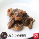 佃煮 ポスト投函送料込み あさりの佃煮 120g×2袋 送料無料 お試し あさり 佃煮 あさり佃煮 惣菜 お供え 香典返し お誕生日 バースデー ご飯のお供 贈り物 ギフト 内祝い プレゼント ギフトセット お祝い お取り寄せ