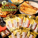 おつまみセット 母の日 プレゼント 母の日ギフト 実用的 食べ物 グルメ お取り寄せ 送料無料 つまみ おつまみ ギフト 百貨店で人気！金のおつまみ9品 海鮮 セット 詰め合わせ お酒 ビール 酒の肴 晩酌セット 高級 ランキング 食品 実用