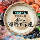 福亀堂 ゼリー 送料無料 ポスト投函送料込み 19種類から4袋選べる 海鮮 だし塩 640g （160g×4袋） 真鯛 かき あご のどぐろ しじみ 雲丹 伊勢えび 甘海老 鰹 かに ふぐ 麺類 炊き込みご飯 茶わん蒸し 天ぷら塩 出汁 塩 調味料 食品 お弁当 ランキング ご飯 詰め合わせ ご飯 グルメ 食事