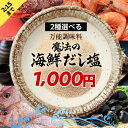 1000円ポッキリ 送料無料 ポスト投函送料込み 19種類から2袋選べる 海鮮 だし塩 320g （160g×2袋） 真鯛 かき あご のどぐろ しじみ 雲丹 伊勢えび 甘海老 鰹 かに ふぐ 麺類 炊き込みご飯 茶わん蒸し 天ぷら塩 出汁 塩 調味料 食品 お弁当 ランキング ご飯 詰め合わせ