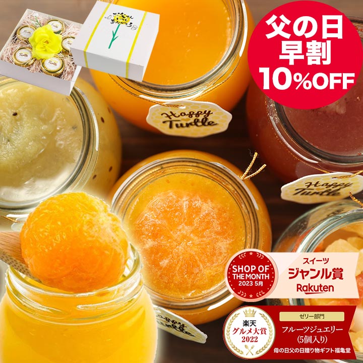 【 早割 10％OFF！2,980円→2,682円 6/2迄】父の日 ちちの日 父の日ギフト 父の日プレゼント 実用的 グルメ お取り寄せ 食べ物 花とスイーツ グルメ大賞2年連続受賞 フルーツ ジュエリーゼリー5個 送料無料 オシャレ 食品