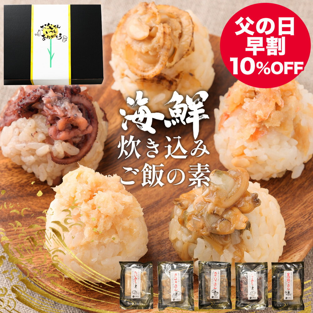 【送料無料】かに釜飯の素 2合用155g×8個 炊き込みご飯の素 国産ベニズワイガニ 釜飯の素 ご飯のお供 ギフト プレゼント 母の日 父の日 カニ 蟹釜飯 季折