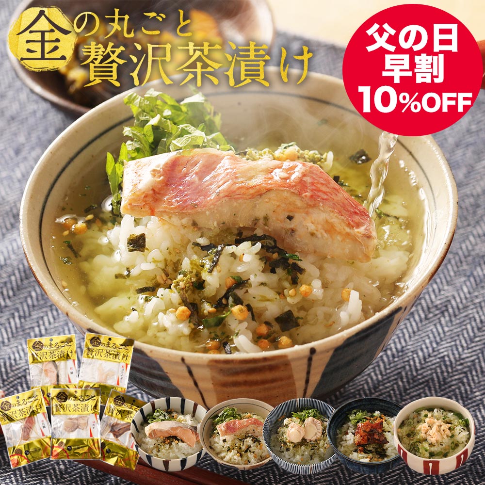 【 早割 10％OFF 2 980円→2 682円 6/2迄】父の日 ちちの日 父の日ギフト 父の日プレゼント 実用的 食べ物 グルメ お取り寄せ 送料無料 お茶漬け まるごと だし茶漬け 5種 紅鮭 金目鯛 ほたて …