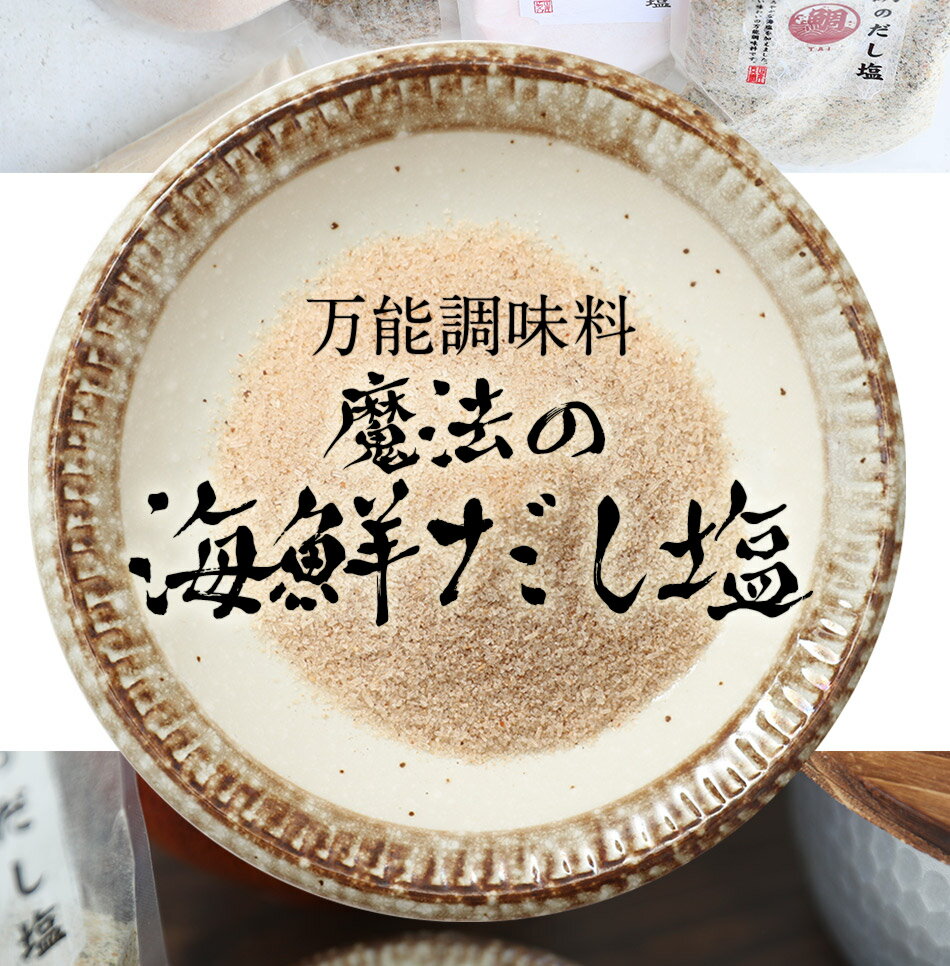 ポスト投函送料込み 19種類から2袋選べる 海鮮 だし塩 320g （160g×2袋） 真鯛 かき あご のどぐろ しじみ 雲丹 伊勢…