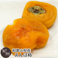 和歌山県産 あんぽ柿 3個入 お菓子 和菓子 無添加 干し柿 干柿 スイーツ 長寿柿 干し柿 干柿 ドライフルーツ ポイント消化 お試し ポイント消化 贈り物 ギフト 内祝い プレゼント