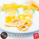 1000円ポッキリ 送料無料 お買得 簡易袋詰め 【ポスト投函送料無料】 大人気！ ドライみかん 個包装 85g ドライフルーツ みかん リピート率80％越え 温州みかん ミカン オレンジ ポイント消化 お試し 贈り物 ギフト 内祝い プレゼント