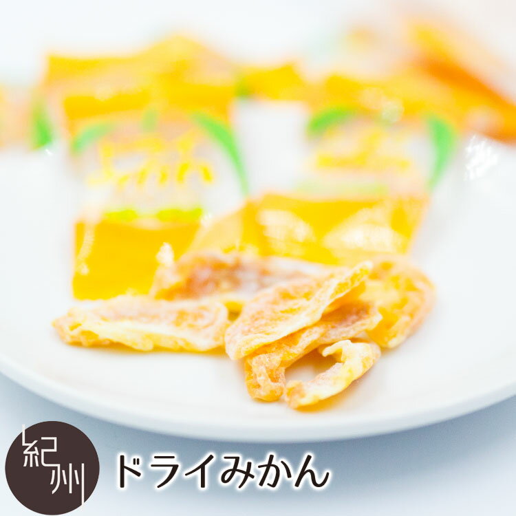 ドライみかん 個包装 75g ドライフルーツ みかん オレンジ コラーゲン入 贈り物 ギフト 内祝い プレゼント お祝い お…