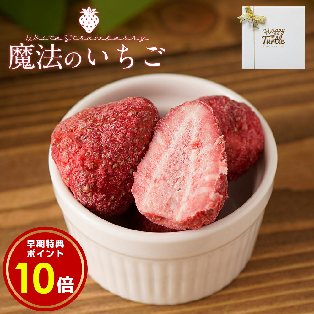 【 早期特典 ポイント10倍 】 バレンタイン バレンタインチョコ バレンタインデー 2023 配送日指定可能 内祝い 魔法のいちご チョコ 75g （白箱）含侵チョコ 苺 イチゴ 紙袋付ギフト プチギフト お菓子 スイーツ チョコ 義理チョコ チョコ チョコレート おしゃれ かわいい