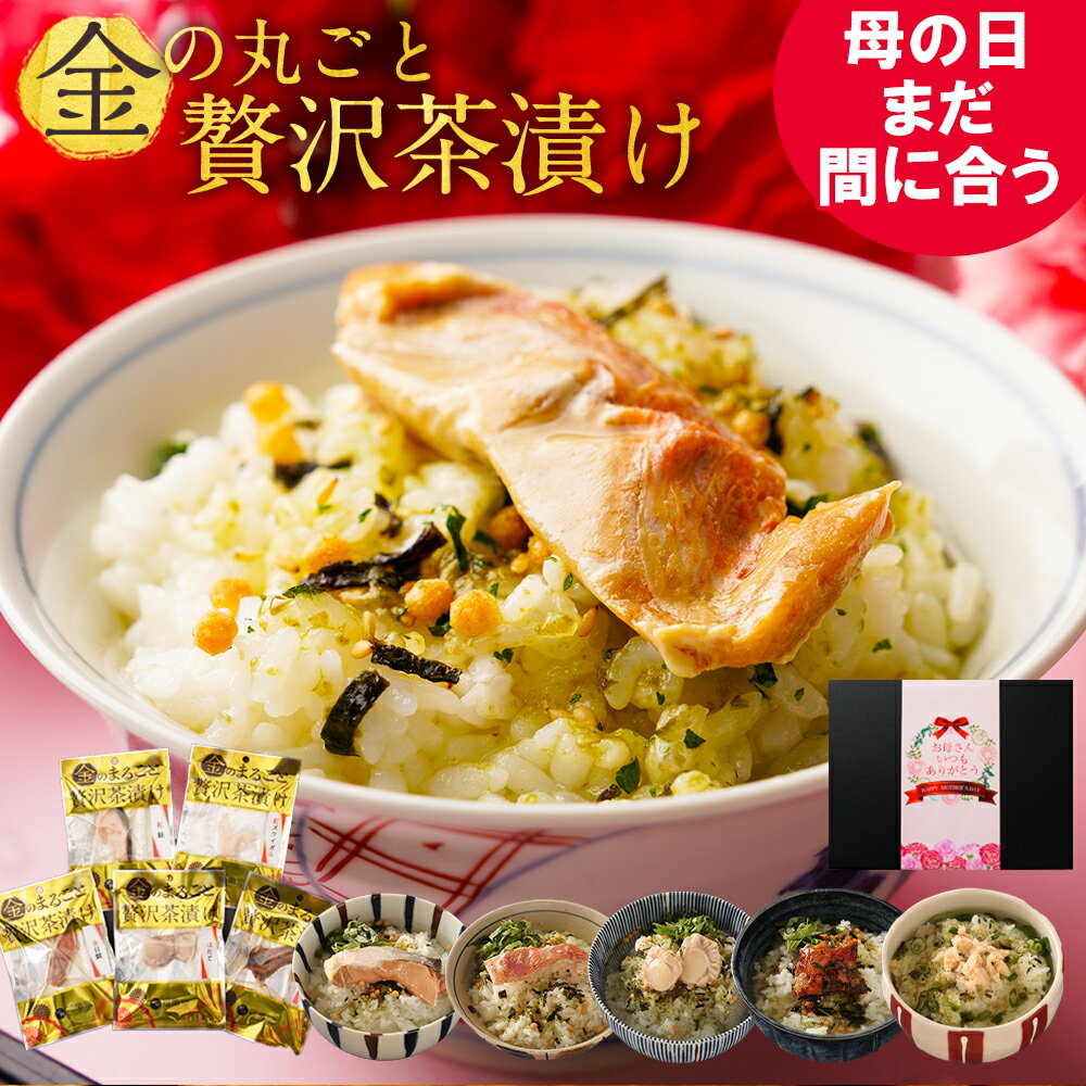 【高級 ギフト】金目鯛茶漬け×3袋セット 送料無料 具材が丸ごと乗った お茶漬け ギフト プレゼント 鯛 たい タイ 鯛茶漬け お茶漬けの素 高級 内祝い 贈り物 お土産 お茶づけ プレゼント 母の日 父の日 プチギフト お茶 2024 還暦祝い 男性 女性 父 贈り物