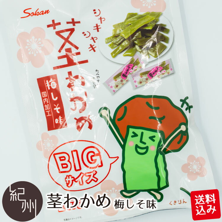 【送料込】 お買得 大容量 茎わかめ