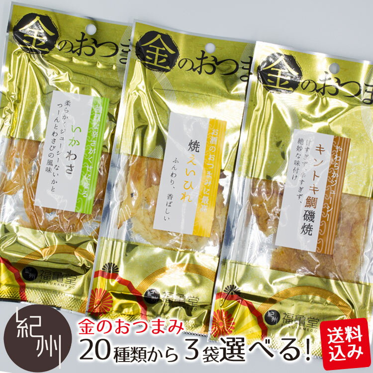 1000円ポッキリ 送料無料 ポスト投函送料込み 選べる 金のおつまみ 3種類セット おつまみ 酒の肴 つまみ 珍味 食べきり 贅沢 日本酒 ビール 焼酎 ポイント消化 お試し ポイント消化 贈り物 ギフト 内祝い ギフトセット お