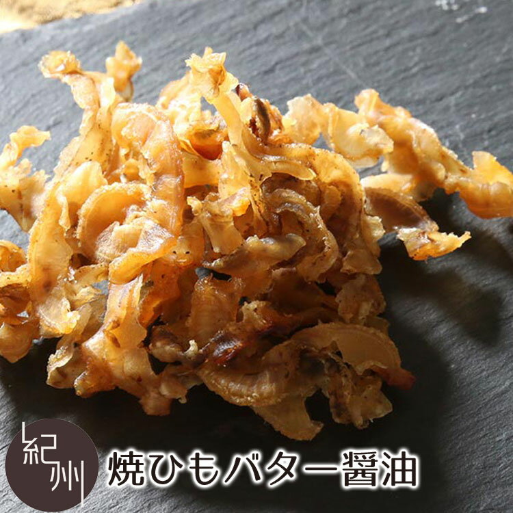 ポスト投函対応 焼ひもバターしょうゆ 27g おつまみ 酒の肴 つまみ 珍味 食べきり 贅沢 日本酒 ビール 焼酎 ホタテ 帆立 貝ひも 貝ヒモ バター醤油 酒のつまみ 高級 食べきりサイズ 晩酌 飲み会 常温保存 贈り物 ギフト プレゼント