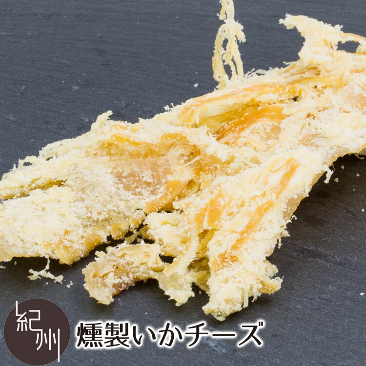 燻製いかチーズ おつまみ いか イカ 烏賊 チーズ 燻製 くん製 酒の肴 つまみ 珍味 食べきり 贅沢 日本..