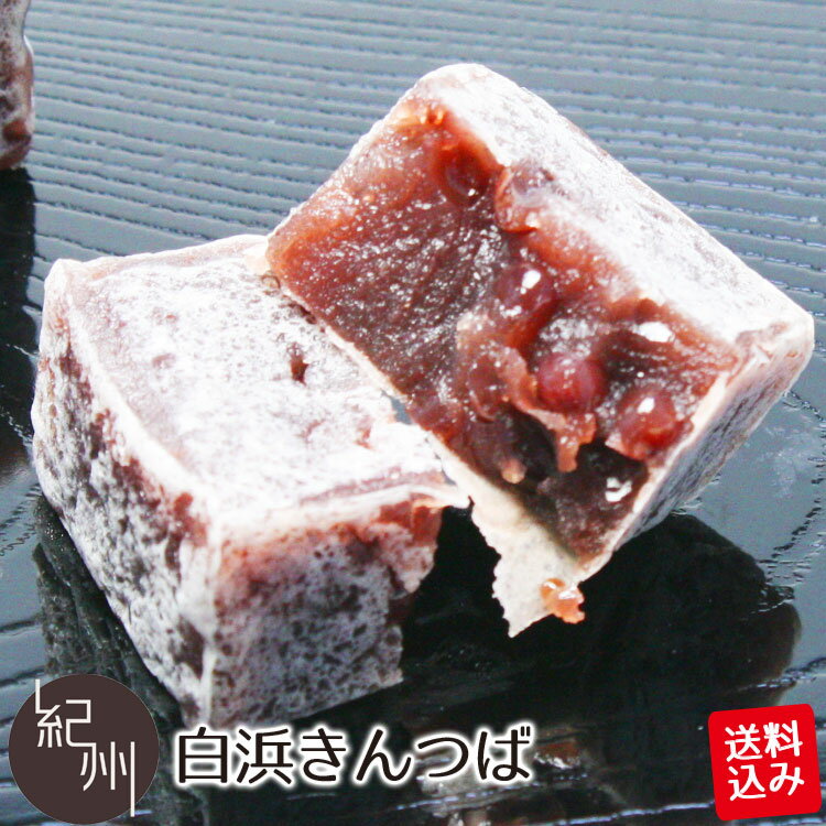 ポスト投函送料込み 白浜きんつば 2個 あずき 小豆 粒あん スイーツ 和菓子 銘菓 つぶあん きん ...