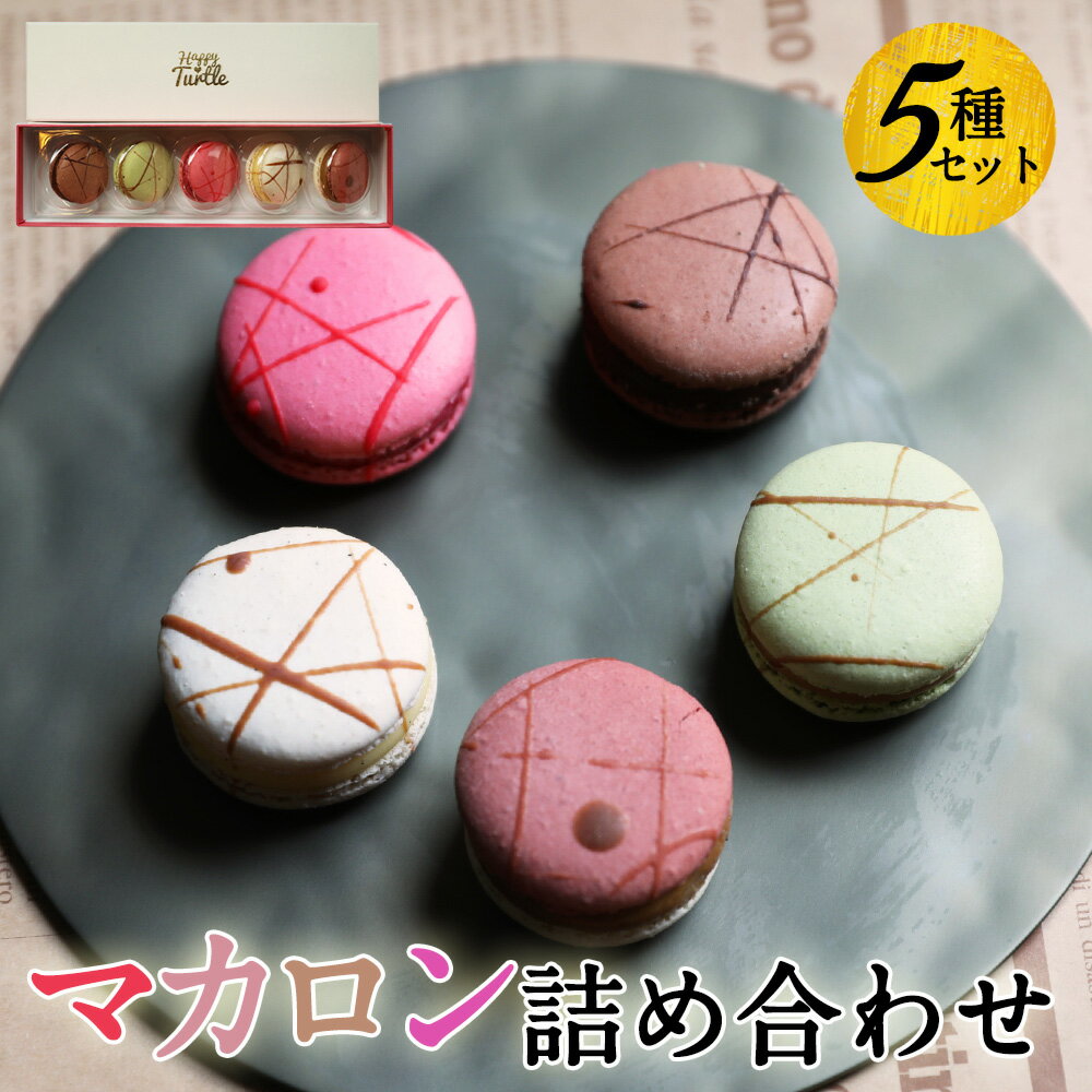 かわいいマカロン 【クール冷凍便】 マカロンギフト プチギフト かわいい お菓子 スイーツ チョコ いちご 贈り物 ギフト 内祝い プレゼント ギフトセット お祝い お取り寄せ